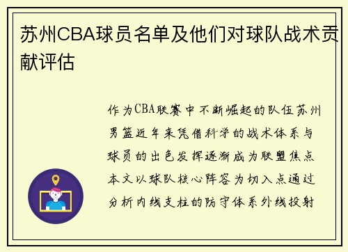 苏州CBA球员名单及他们对球队战术贡献评估