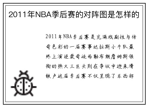 2011年NBA季后赛的对阵图是怎样的