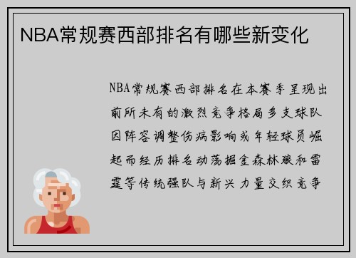 NBA常规赛西部排名有哪些新变化