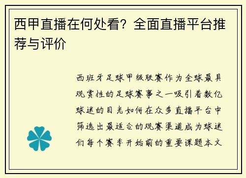 西甲直播在何处看？全面直播平台推荐与评价