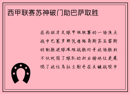 西甲联赛苏神破门助巴萨取胜