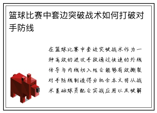 篮球比赛中套边突破战术如何打破对手防线