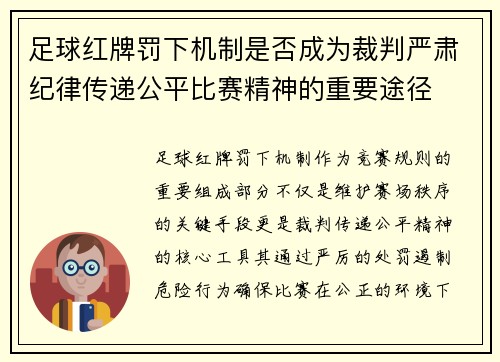 足球红牌罚下机制是否成为裁判严肃纪律传递公平比赛精神的重要途径
