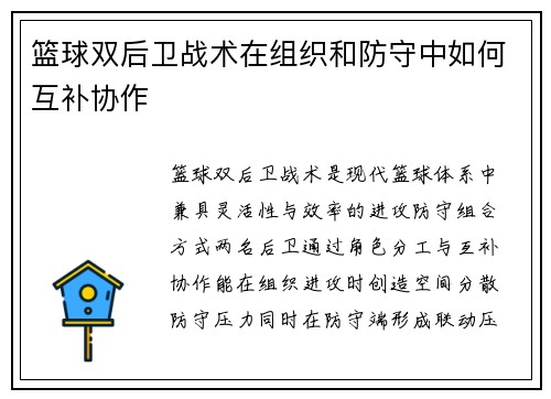 篮球双后卫战术在组织和防守中如何互补协作