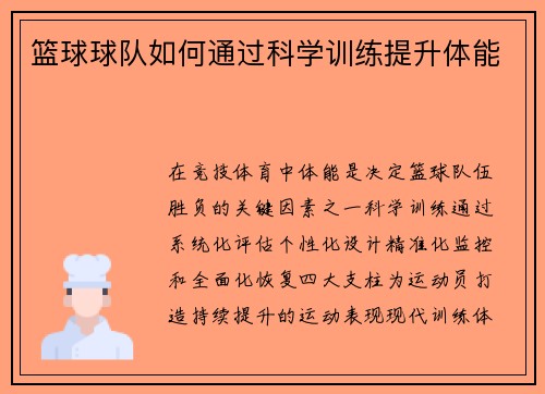 篮球球队如何通过科学训练提升体能