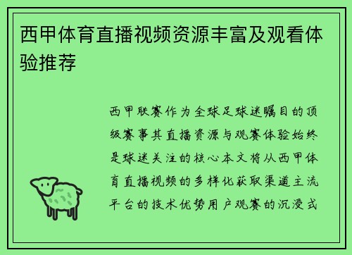 西甲体育直播视频资源丰富及观看体验推荐