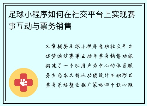 足球小程序如何在社交平台上实现赛事互动与票务销售
