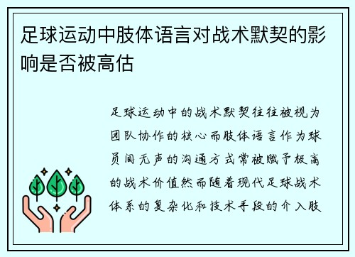 足球运动中肢体语言对战术默契的影响是否被高估