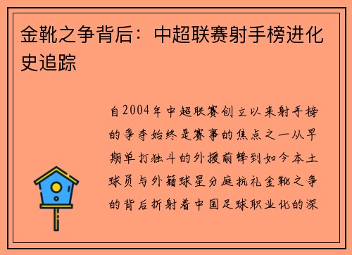 金靴之争背后：中超联赛射手榜进化史追踪
