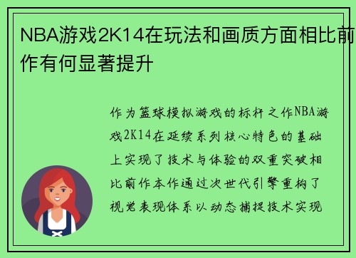 NBA游戏2K14在玩法和画质方面相比前作有何显著提升