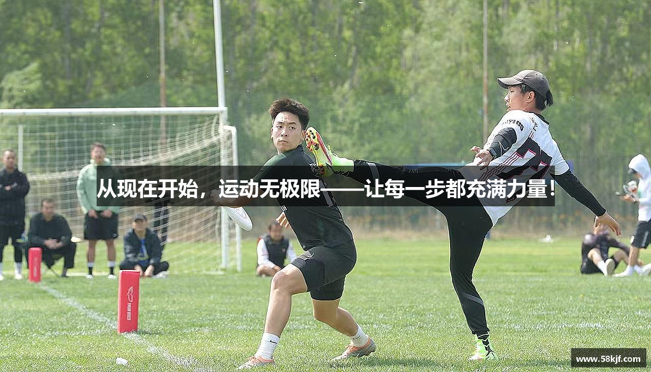 从现在开始，运动无极限——让每一步都充满力量！
